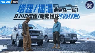 增程和插混的较量？BJ40/哈弗猛龙约战川西！这次你站谁？