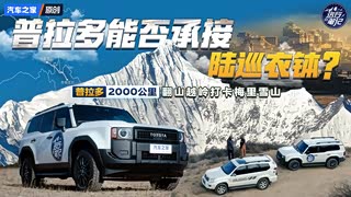 还记得霸道4000吗？奔袭2000公里只为求证：普拉多还配不配！