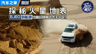 33分钟·探秘火星之旅！BJ60雷霆版·挑战柴达木私藏线路！